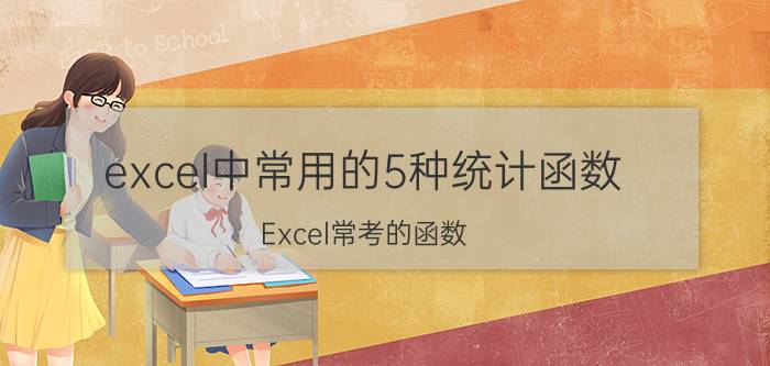 excel中常用的5种统计函数 Excel常考的函数？